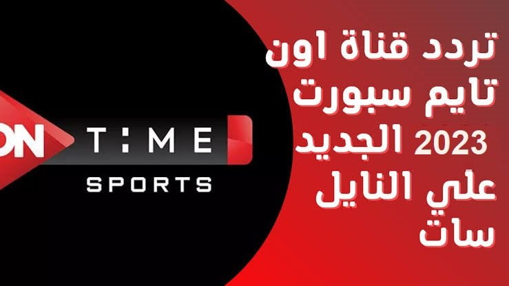 استقبل الآن “تردد قناة اون تايم سبورت 2023” الجديد على جميع الأقمار الصناعية