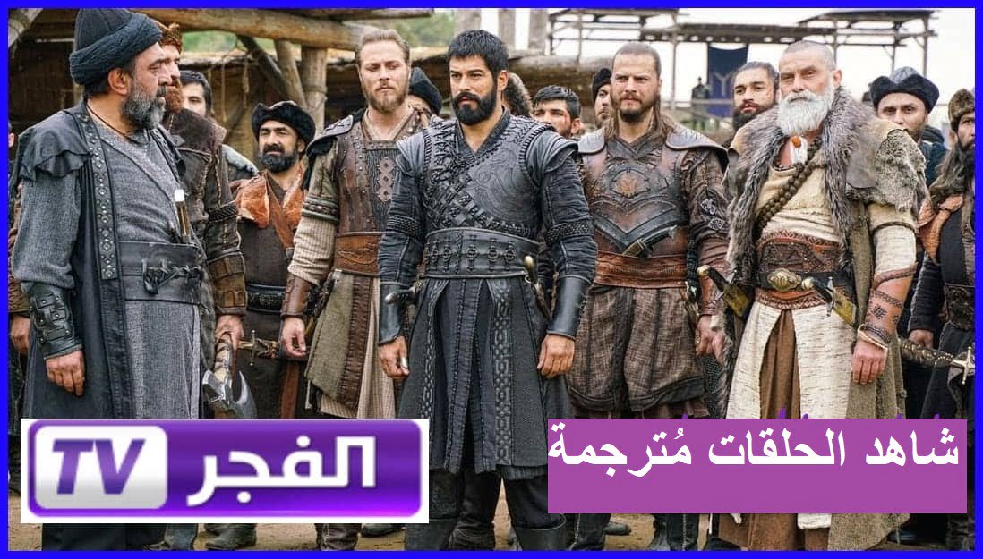 لو عايز تتفرج عليه من غير تشويش!! الآن على تردد قناة الفجر الجزائرية مسلسل المؤسس عثمان الجزء الخامس