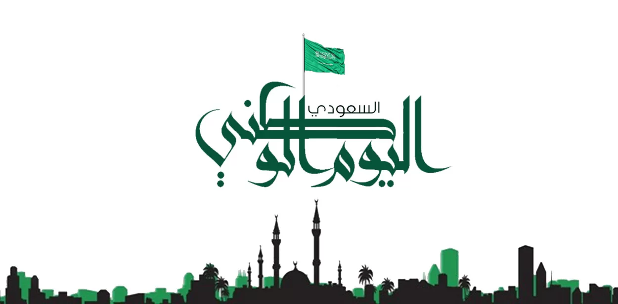 أجمل عبارات تهنئه بمناسبه اليوم الوطني للذكرى الخالد الـ 93 في السعودية 1445