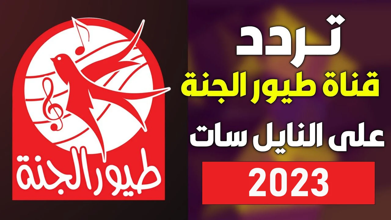 TOYOUR EL-JANAH تردد قناة طيور الجنة الجديد على جميع الأقمار الصناعية 2023 “خطوات الضبط بكل سهولة”