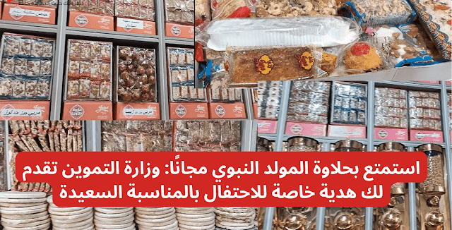 “الكلام ده بجد ومش هزار” السيسي يُعلن عن حقيقة صرف حلاوة المولد بدل الخبز في التموين شهر اكتوبر 2023