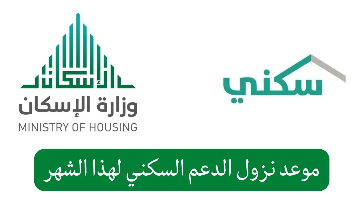 تأجيل موعد صرف الدعم السكني الدفعة الخاصة بشهر سبتمبر 2023 لهذه الأسباب