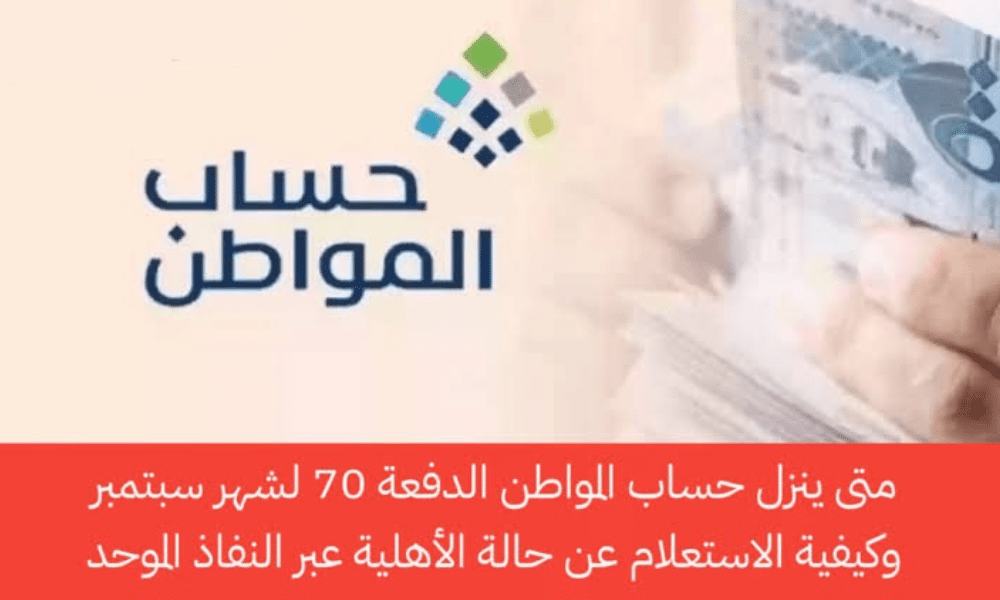 رسميًا .. تبكير موعد صرف رواتب حساب المواطن لدفعه سبتمبر 2023 + زيادة مالية قدرها 1000 ريال سعودي للأسرة