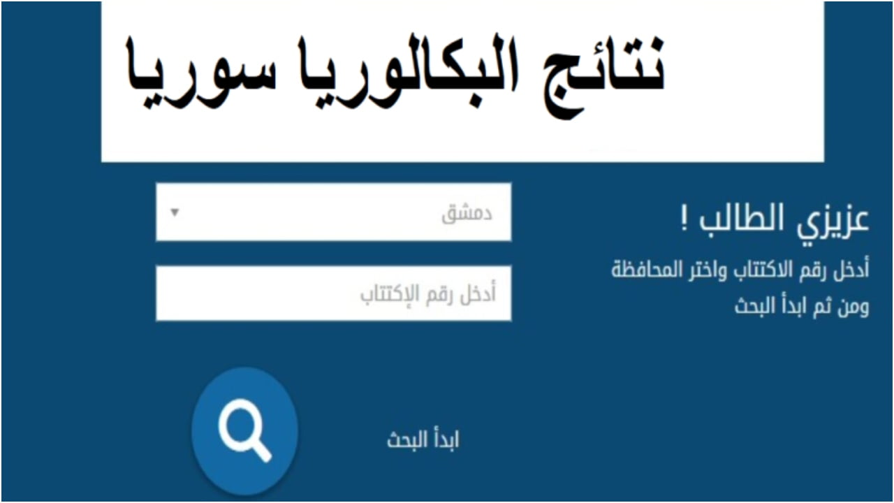 صدرت حالًا عبر وزارة التربية السورية نتائج البكالوريا حسب الاسم فقط “من هنـــا” 2023