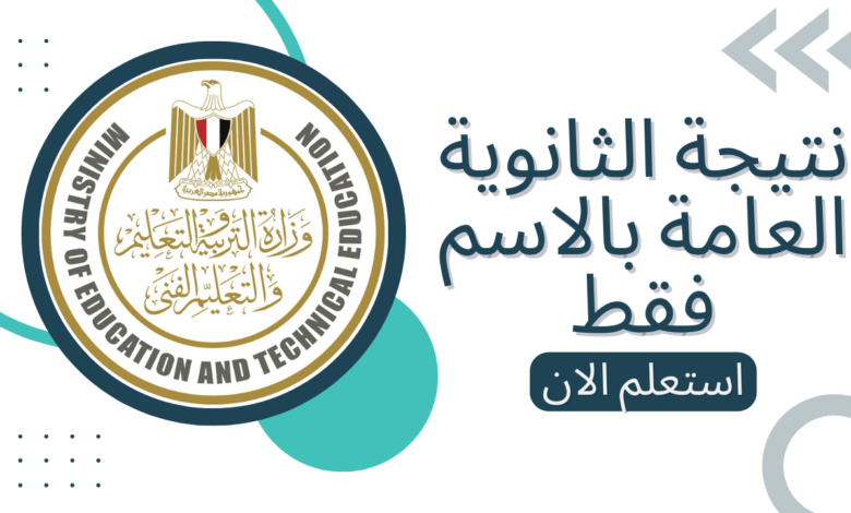 مبروك عليك “نتيجة ثانوية عامة دور ثاني2023” بالاسم فقط وبدون رقم جلوس .. عبر الموقع الرسمي moe.gov.eg