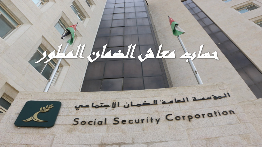 الموارد البشرية تفسر قبل الايداع بدقـائق.. كيفية حساب معاش الضمان الاجتماعي المطور بنك الراجحي