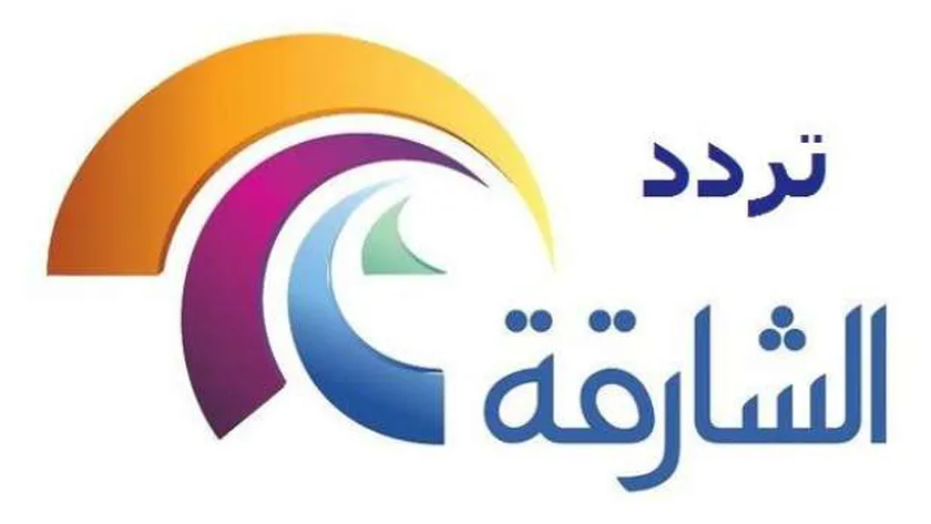 استقبل حالًا “تردد قناة الشارقة دراما” EL SHARJAH على جميع الأقمار الصناعية 2023