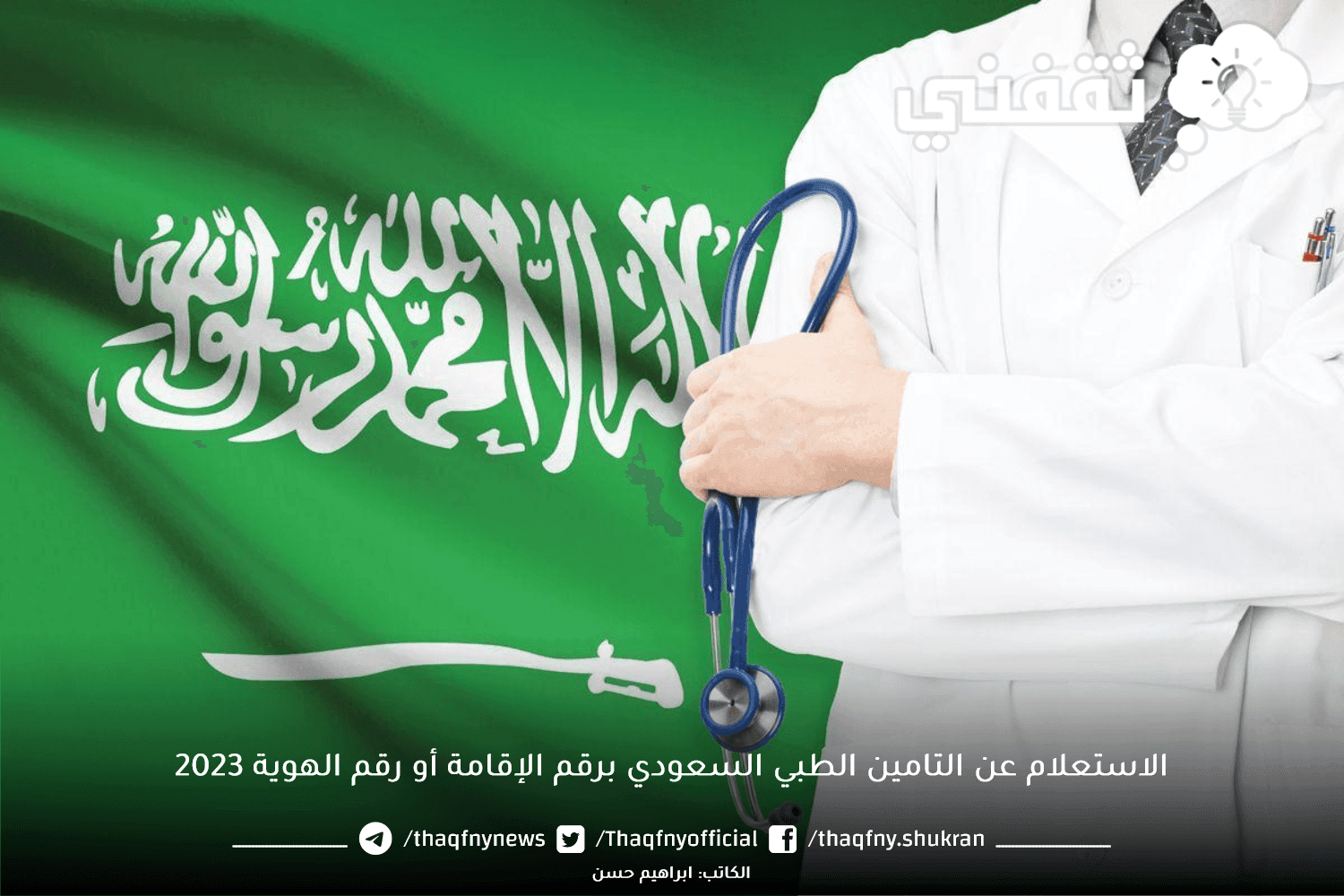 برقم الإقامة.. الاستعلام عن التأمين الصحي 2023 في السعودية وومعرفة الأسعار الخاصة بالتأمين