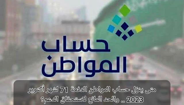 رسميًا “تاريخ ايداع حساب المواطن دفعة 71” بعد الزيادة الملكية الجديدة لمواجهة غلاء المعيشة