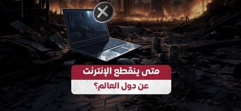 متى ينقطع الإنترنت عن العالم؟ .. وكالة ناسا تحسم الجدال المستمر وتكشف عن الحقيقة!