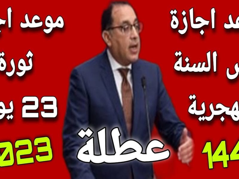 مدتها 3 أيام يا سيدي “موعد إجازة 6 أكتوبر للمدارس 2023” والإجازات بالقطاع الخاص والحكومي