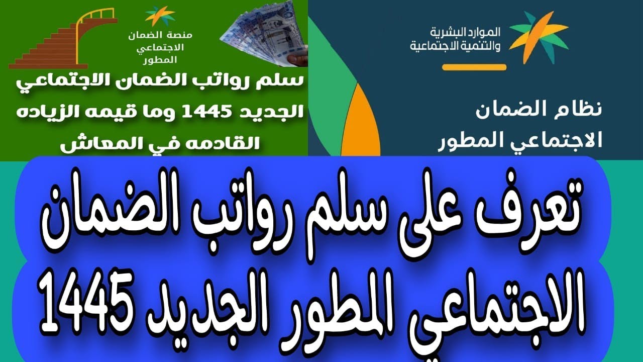 بعد زيادة راتب الضمان 20%.. تعرف على سلم رواتب الضمان الاجتماعي المطور 1445 والشروط الجديدة لاستحقاقه