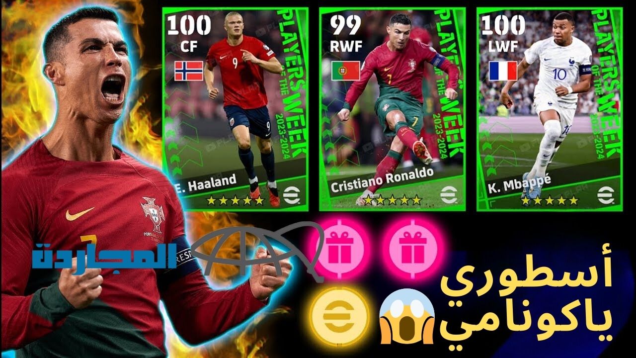 “رسميا” أحداث الخميس بيس eFootball 2024 موبايل بكج نجوم أسبوع أسطوري لاعبين خارقين وهدايا خرافية