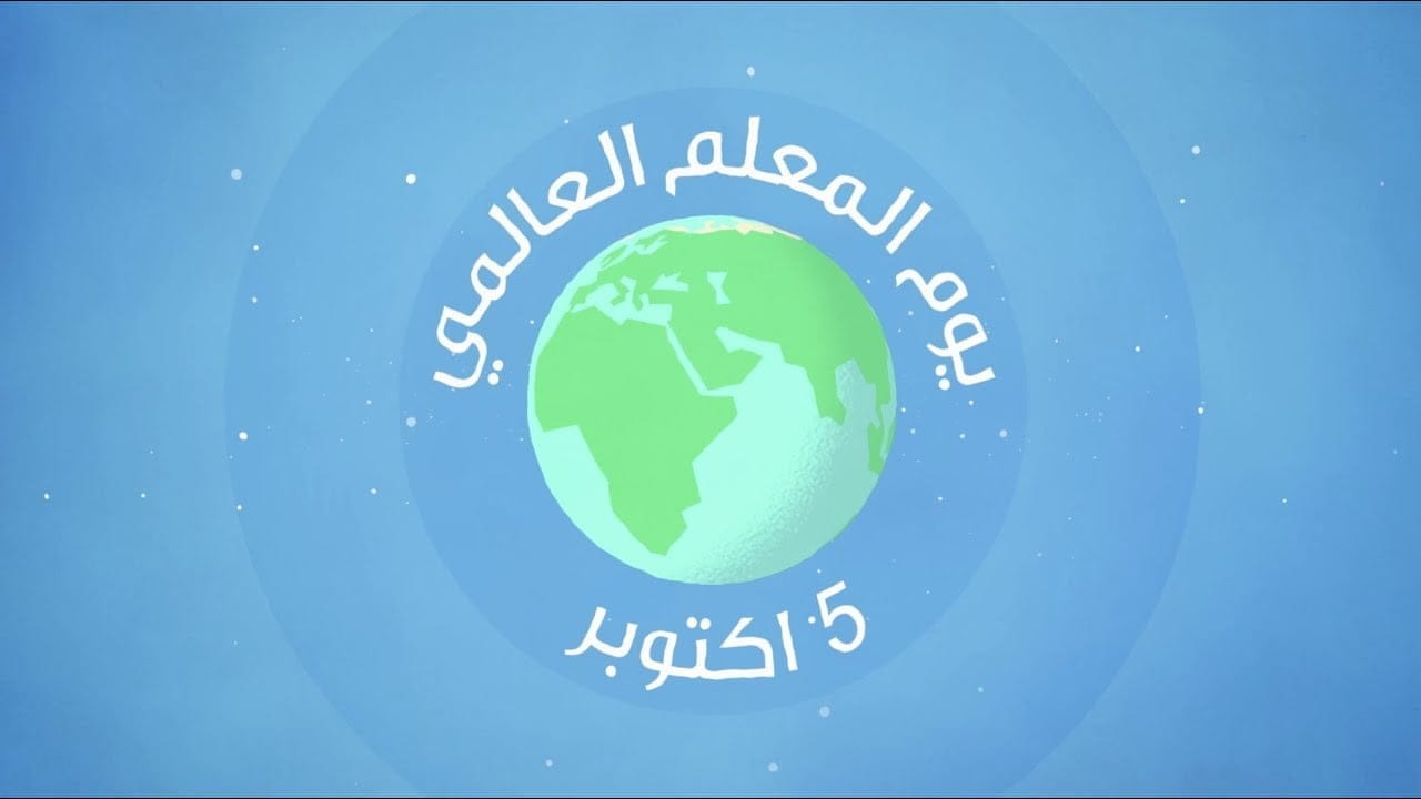 كل ما تريد معرفته عن “يوم المعلمين العالمي” قصته وبدايته والهدف منه