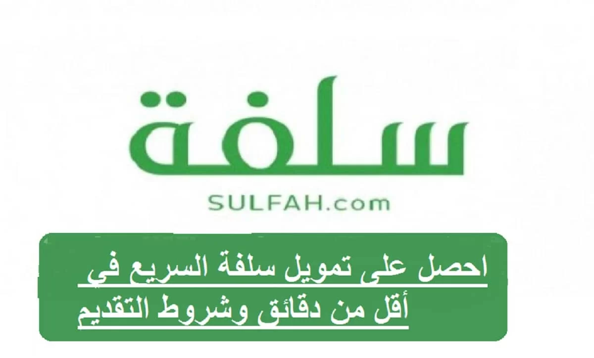 اسرع تمويل فوري.. كيفية التقديم على تمويل منصة سلفة 1445 والبنوك المعتمدة لدى المنصة الإلكترونية
