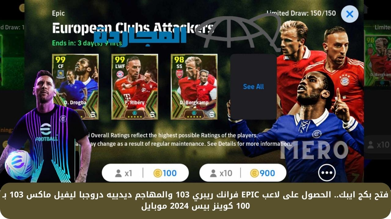 فتح بكج ايبك.. الحصول على لاعب EPIC فرانك ريبري 103 والمهاجم ديدييه دروجبا ليفيل ماكس 103 بـ 100 كوينز بيس 2024 موبايل