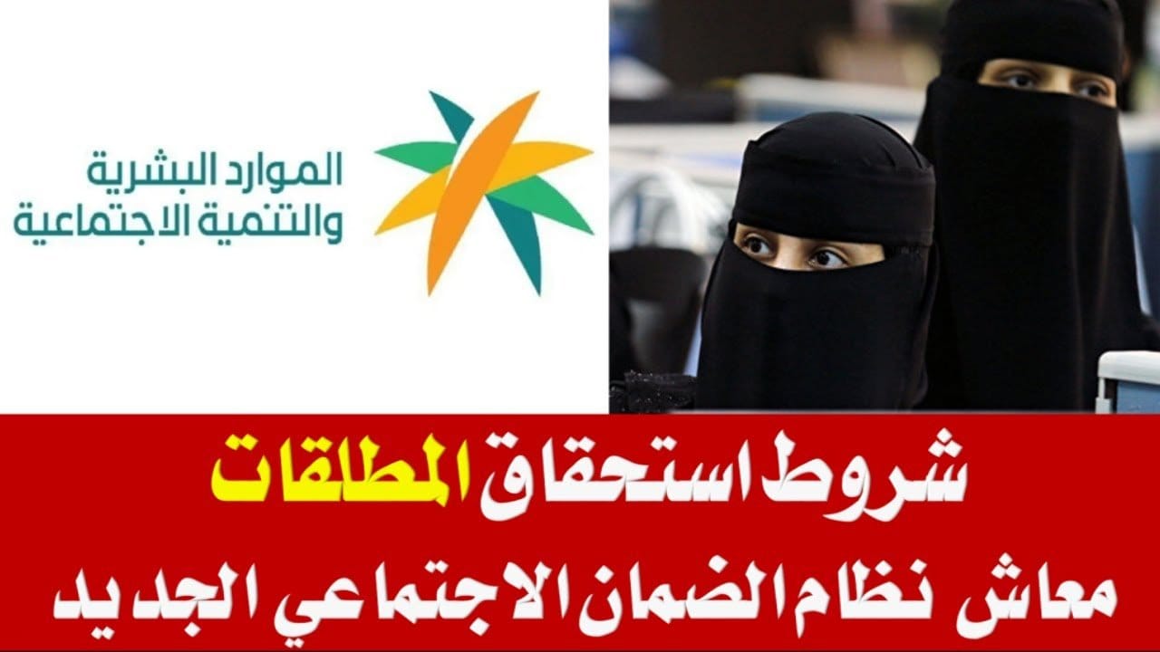 شروط الضمان الاجتماعي المطور للمطلقات 1445 وطريقة التسجيل في البرنامج