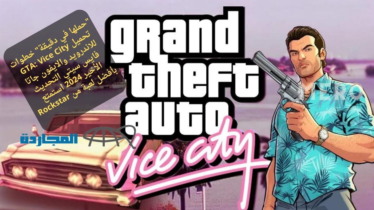 “حملها في دقيقة” خطوات تحميل GTA: Vice City للاندرويد والايفون جاتا فايس سيتي التحديث الأخير 2024 استمتع بأفضل لعبة من Rockstar