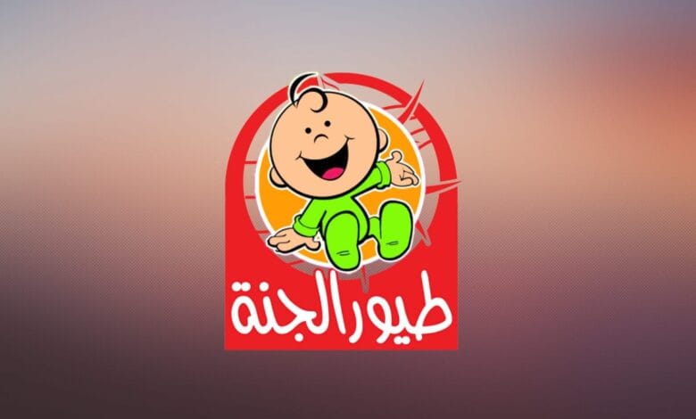 فرح كل أبنائك الآن بتنزيل تردد قناة طيور الجنة الجديد على جميع الأقمار الصناعية 2023