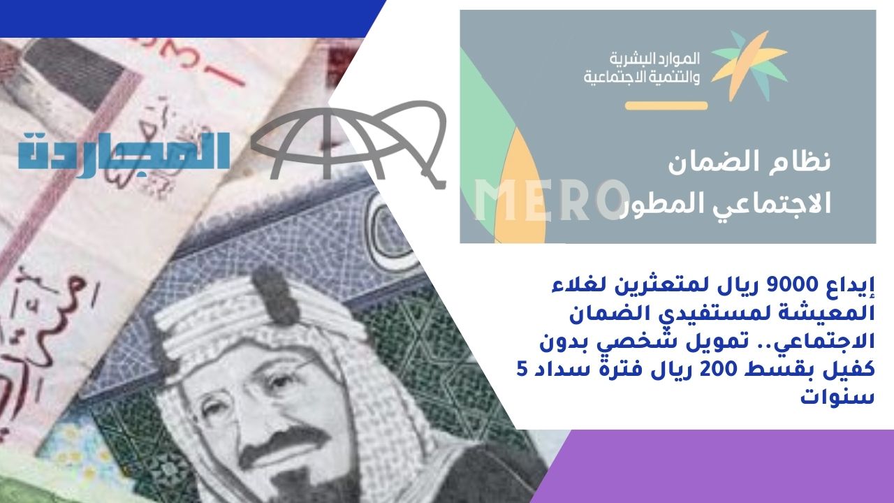 إيداع 9000 ريال لمواجهة لغلاء المعيشة لمحاربة الديون.. تمويل شخصي بدون كفيل بقسط 200 ريال فترة سداد 5 سنوات