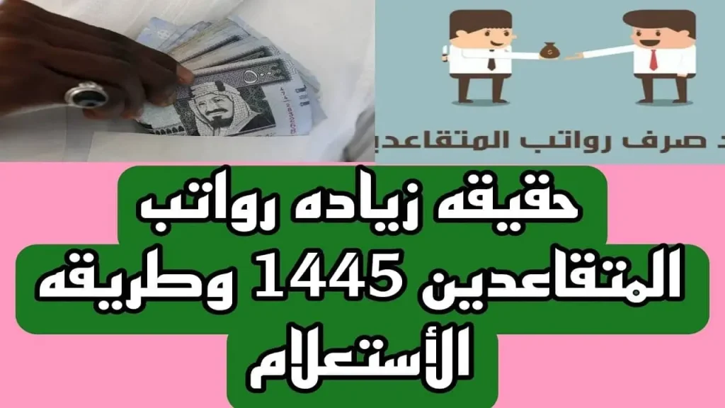 حقيقة زيادة رواتب المتقاعدين وموعد صرف مستحقات شهر أكتوبر 2023 عبر المؤسسة العامة للتقاعد
