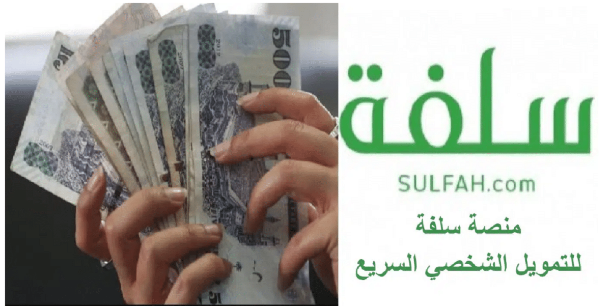 الآن .. سلفة فورية 5000 ريال من منصة سُلفة برقم الهوية+شروط الحصول على السلفة الفورية