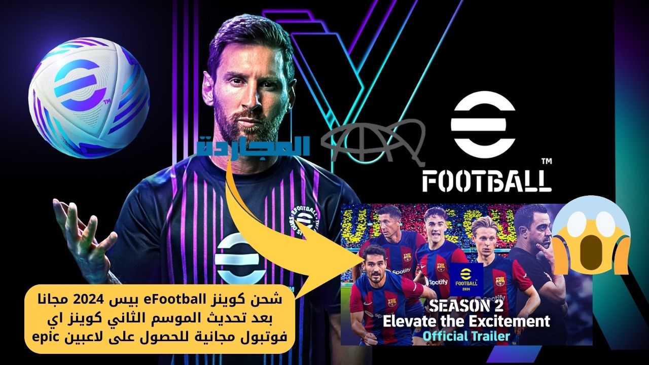 شحن كوينز eFootball بيس 2024 مجانا بعد تحديث الموسم الثاني كوينز اي فوتبول مجانية للحصول على لاعبين epic