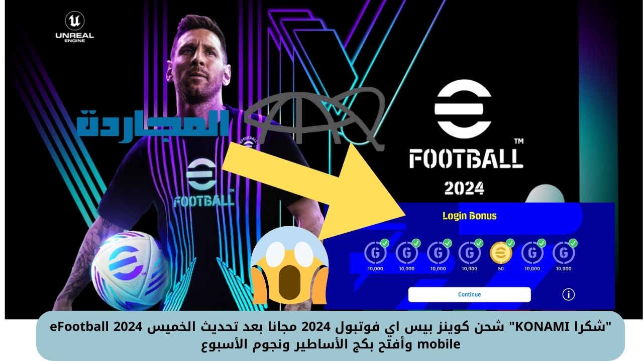 “شكرا KONAMI” شحن كوينز بيس اي فوتبول 2024 مجانا بعد تحديث الخميس eFootball 2024 mobile وأفتح بكج الأساطير ونجوم الأسبوع