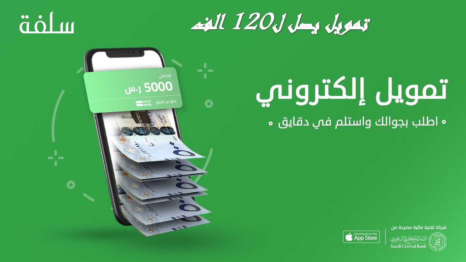 للغارمين.. بجوالك من 5000 ل120 ألف ريال احصل على تمويل فوري ميسر وبدون كفيل منصة سلفة للتمويل