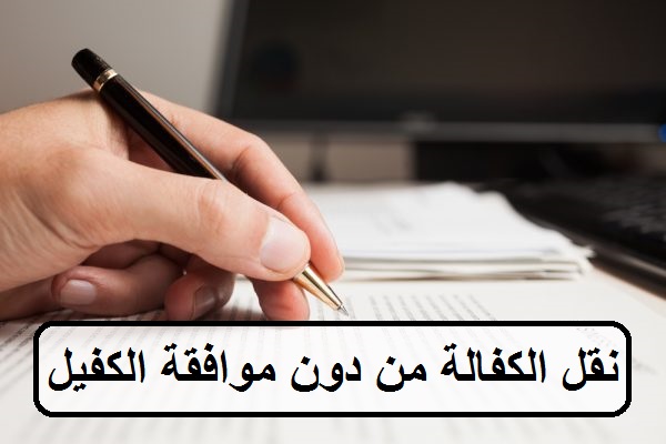 شروط نقل الكفالة بدون موافقة الكفيل 2023.. تعرف على شروط نقل الكفالة بدون موافقة الكفيل