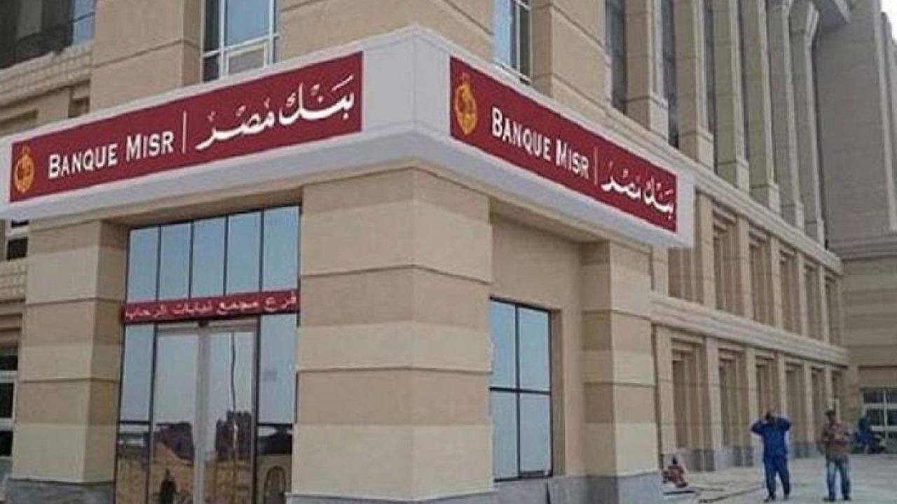 الآن تعرف على أبرز شهادات بنك مصر الجديدة 2023 بأعلى عائد