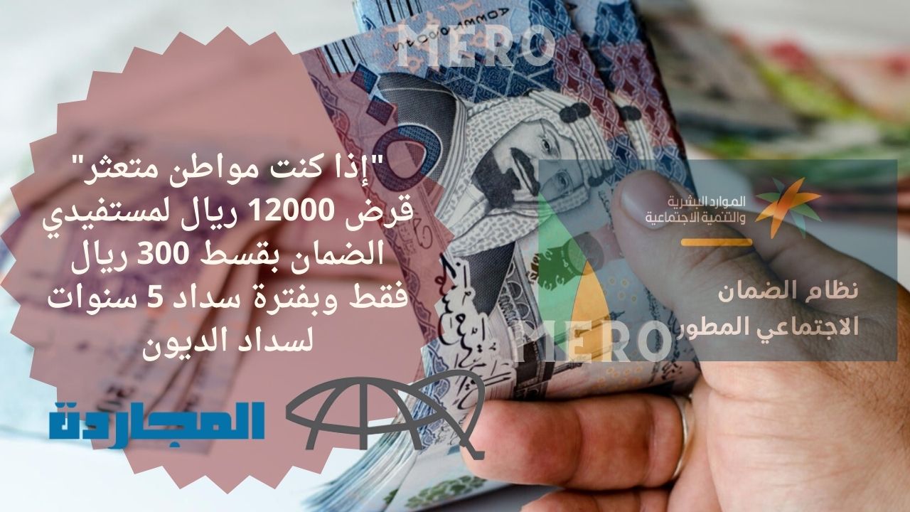 “إذا كنت مواطن مديون فلا تحمل هم ديونك” قرض 12000 ريال لمستفيدي الضمان بقسط 300 ريال فقط وبفترة سداد 5 سنوات لسداد الديون