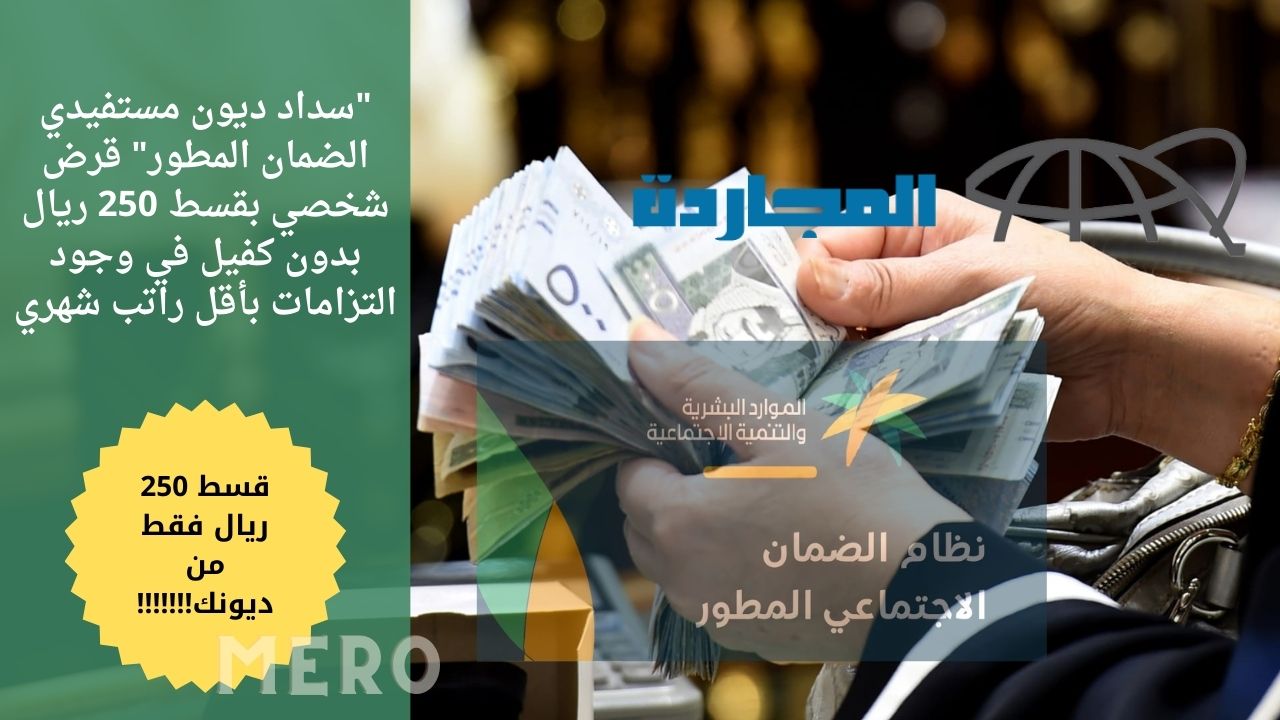“سداد ديون مستفيدي الضمان المطور” قرض شخصي بقسط 250 ريال بدون كفيل في وجود التزامات بأقل راتب شهري
