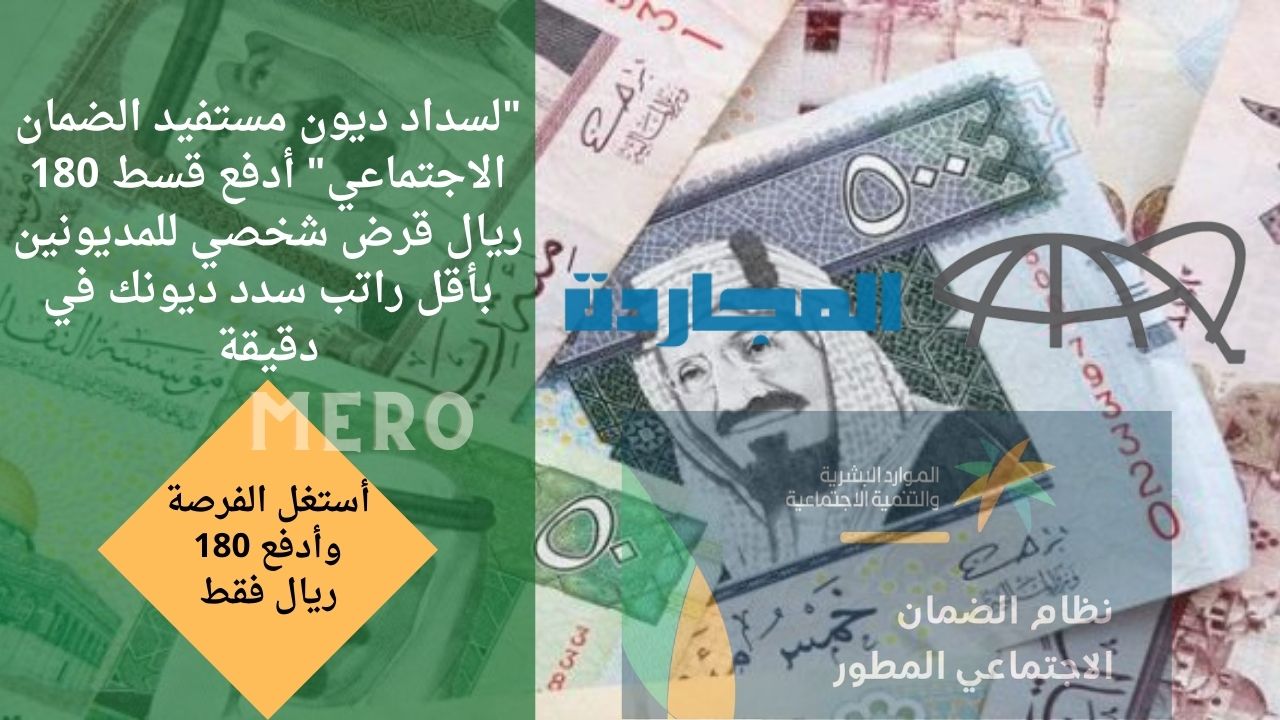 “لسداد ديون مستفيد الضمان الاجتماعي” أدفع قسط 180 ريال قرض شخصي للمديونين بأقل راتب سدد ديونك في دقيقة