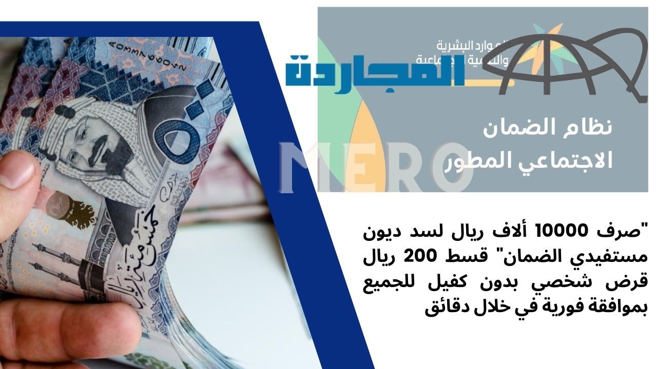 “إعانة 10000 ألاف ريال لغلاء المعيشة مستفيدي الضمان” قسط 200 ريال قرض شخصي بدون كفيل للجميع بموافقة فورية في خلال دقائق