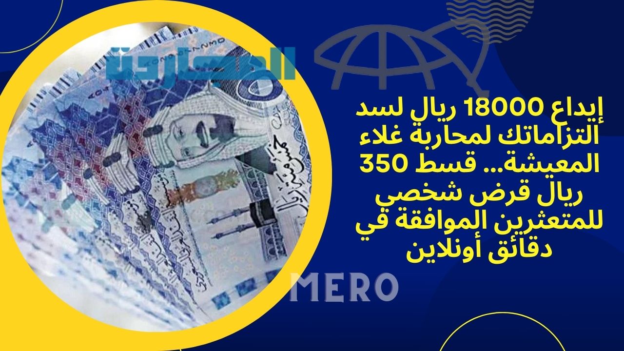 إيداع 18000 ريال لسد التزاماتك لمحاربة غلاء المعيشة… قسط 350 ريال قرض شخصي للمتعثرين الموافقة في دقائق أونلاين