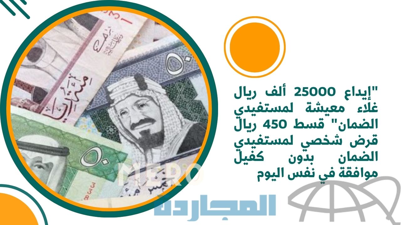 “إيداع 25000 ألف ريال غلاء معيشة لمستفيدي الضمان” قسط 450 ريال قرض شخصي لمستفيدي الضمان بدون كفيل موافقة في نفس اليوم