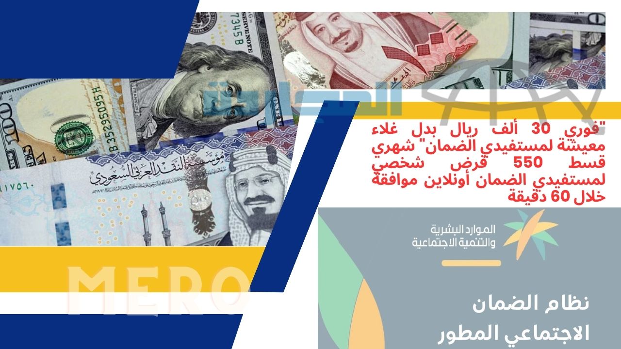“لمستفيدي الضمان المطور إيداع 30000 ريال للسعوديين بدل غلاء المعيشة” شهري قسط 550 قرض شخصي لمستفيدي الضمان أونلاين موافقة خلال 60 دقيقة