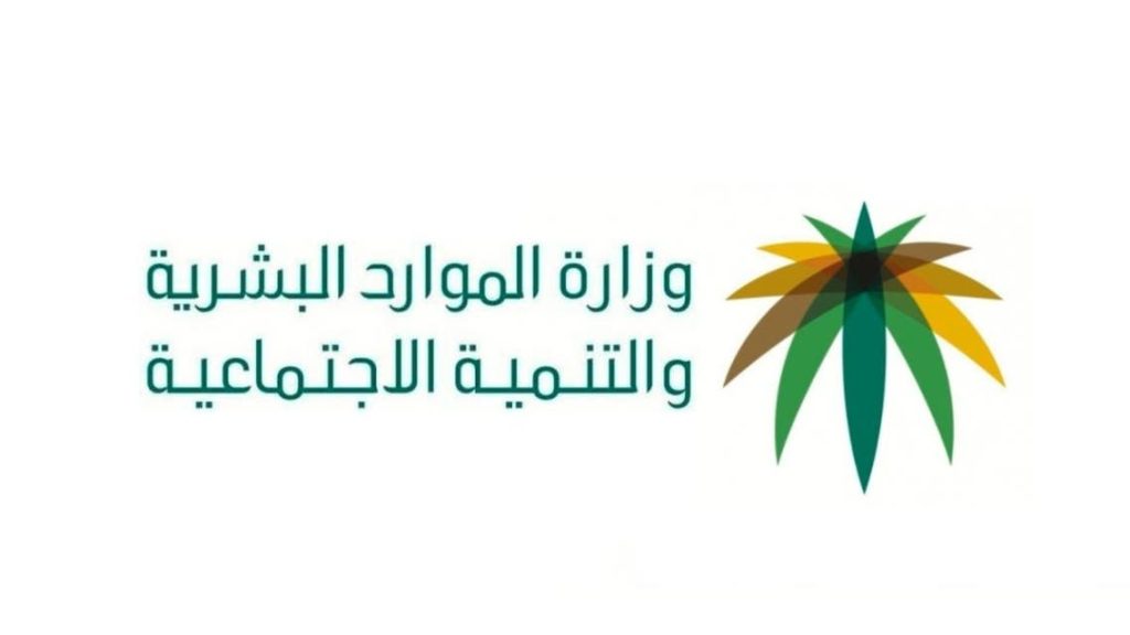 ” بأمر ملكي ” كم راتب الضمان بعد الزيادة.. الموارد البشرية تكشف سلم رواتب الضمان الاجتماعي الجديد