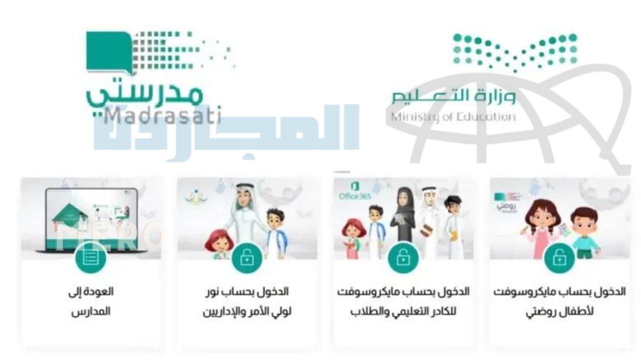 منصة مدرستي الصفحة الرئيسية تسجيل دخول جديد وزارة التعليم توضح خطوات التسجيل في حالة التعليم عن بعد