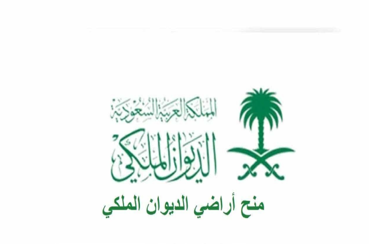 منحة أرض من الديوان الملكي 1445 المجانية للرجال والنساء خطوات التقديم وأهم الشروط