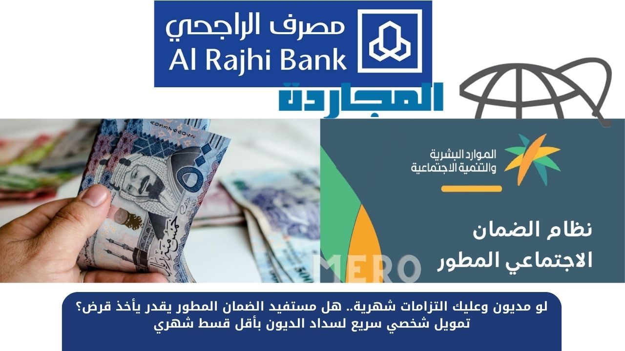 خبر مفرح لمستفيدي الضمان الاجتماعي.. هل مستفيد الضمان المطور يقدر يأخذ قرض؟ تمويل شخصي سريع لسداد الديون بأقل قسط شهري