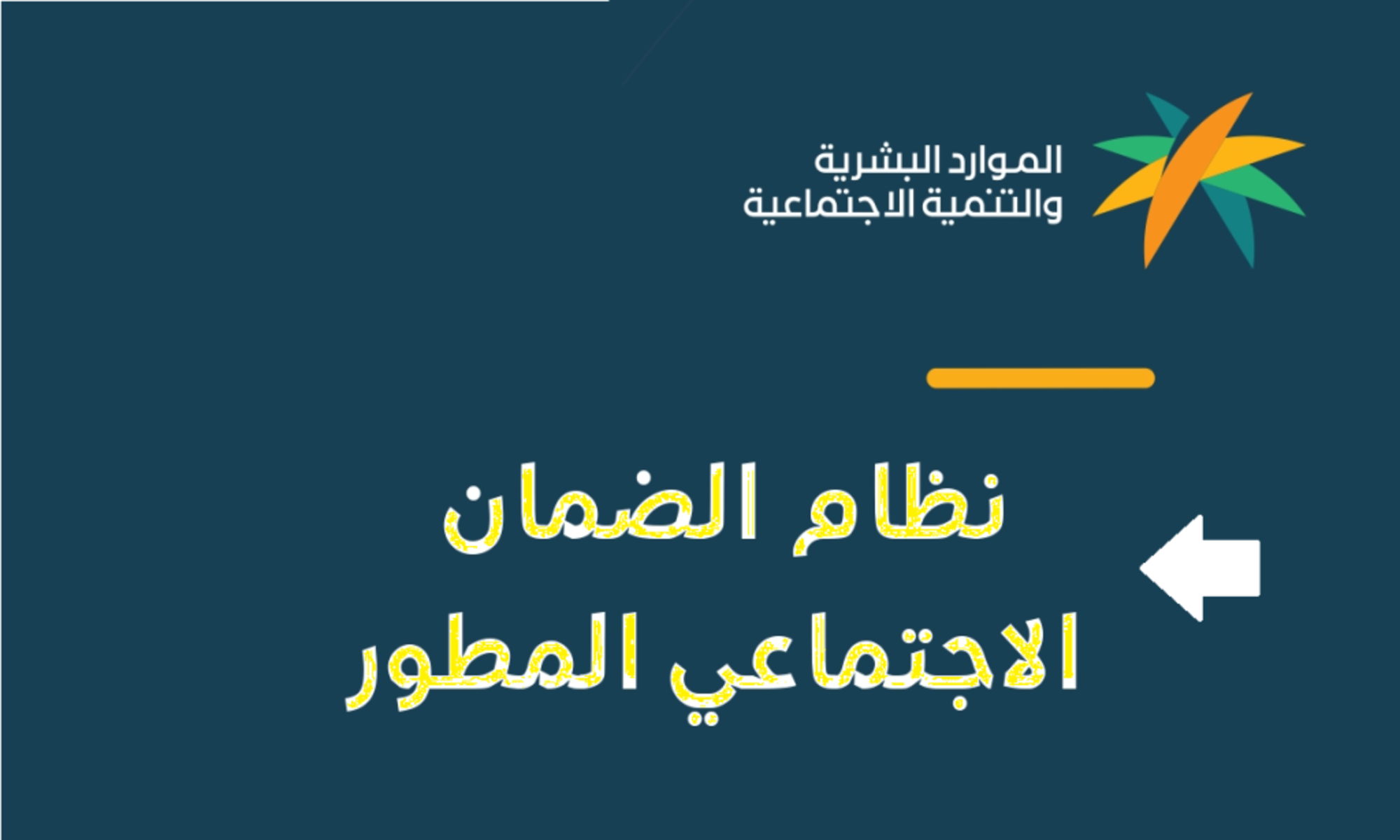 “استعلم الآن”… رابط وخطوات الاستعلام عن أهلية الضمان الاجتماعي المطور لشهر مارس وأهم الشروط المطلوبة للحصول على المعاش