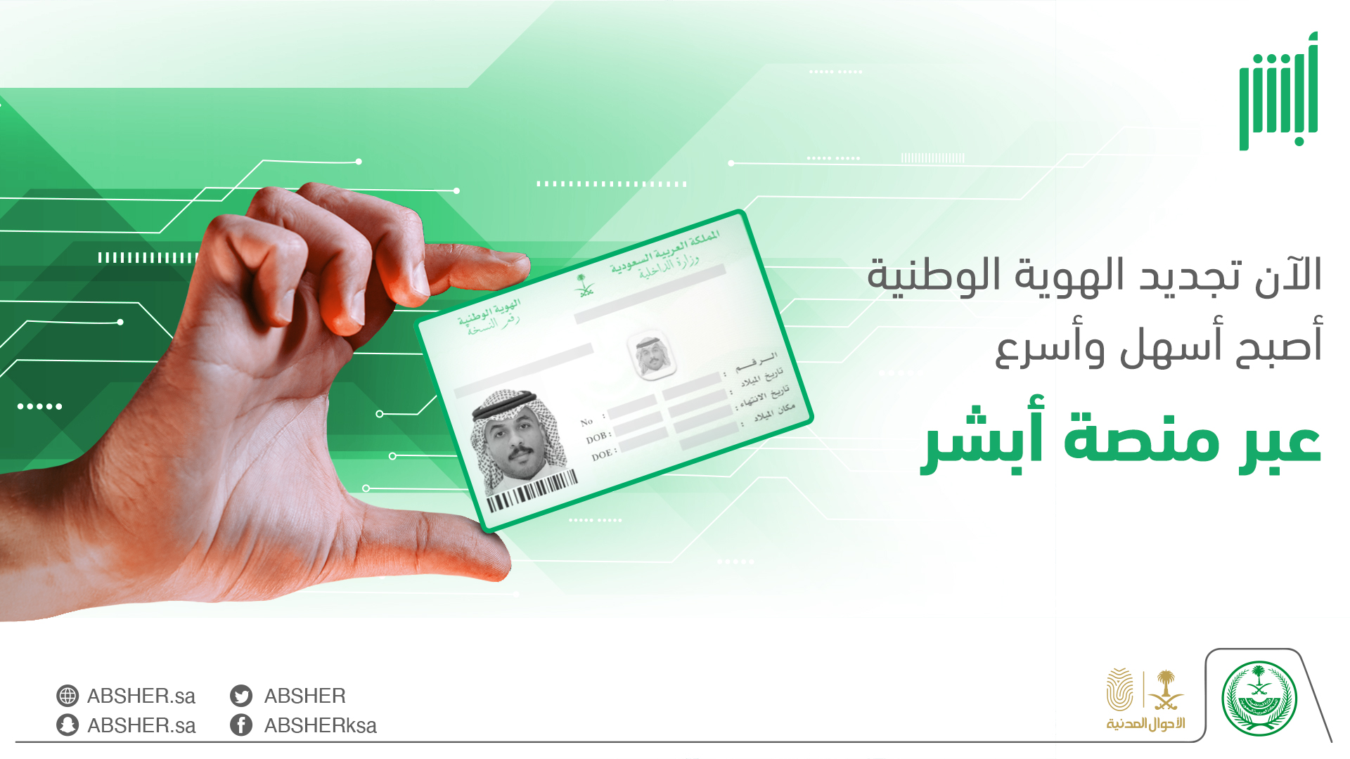 طريقة تجديد الهوية الوطنية عن طريق أبشر 1445 .. وما هي غرامة تأخير التجديد
