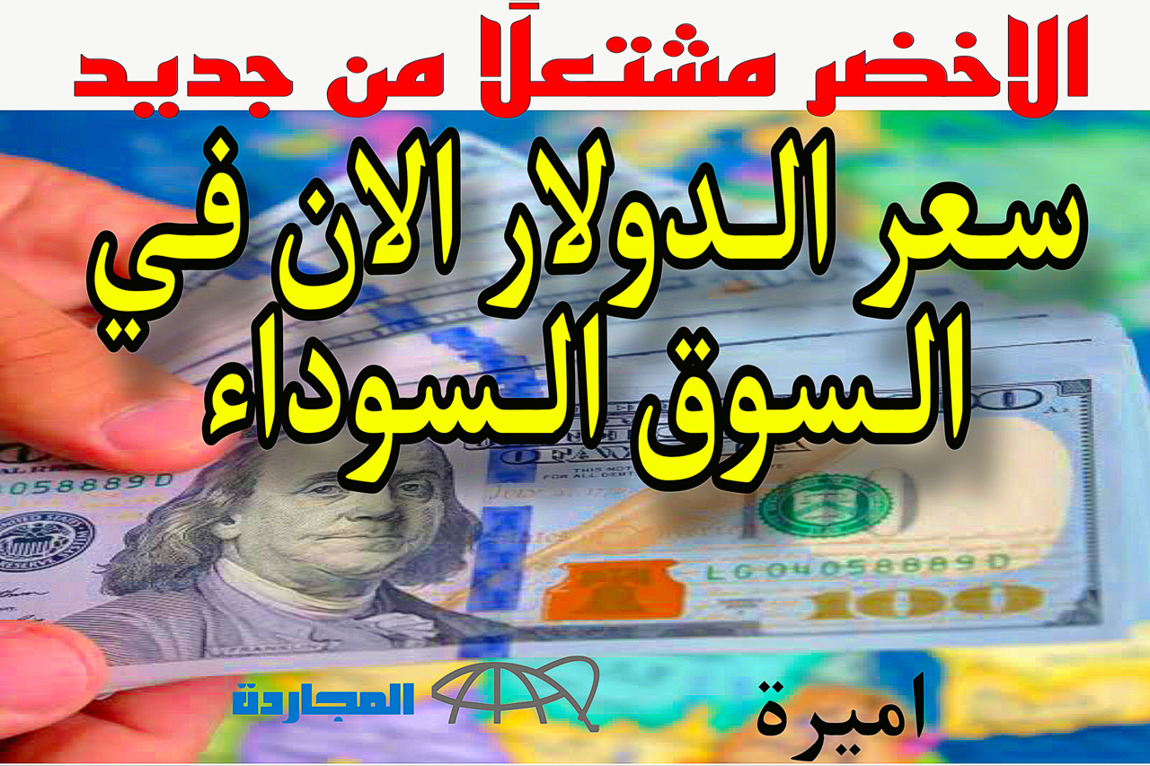 بكام سعر الدولار اليوم فى السوق السوداء مقابل الجنيه المصري الجمعة 24 نوفمبر 2023.. الأخضر راح في حتة تانية