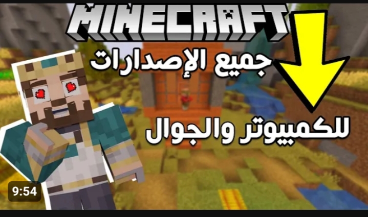 تحميل وتثبيت لعبة ماين كرافت مجانا 2023 Minecraft: أحدث إصدار .. لعبة تضيع فيها وقتك وانت ضميرك مرتاح