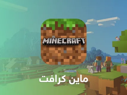 تحميل لعبة ماين كرافت من الموقع الرسمي بخطوات سهلة .. حملها الآن