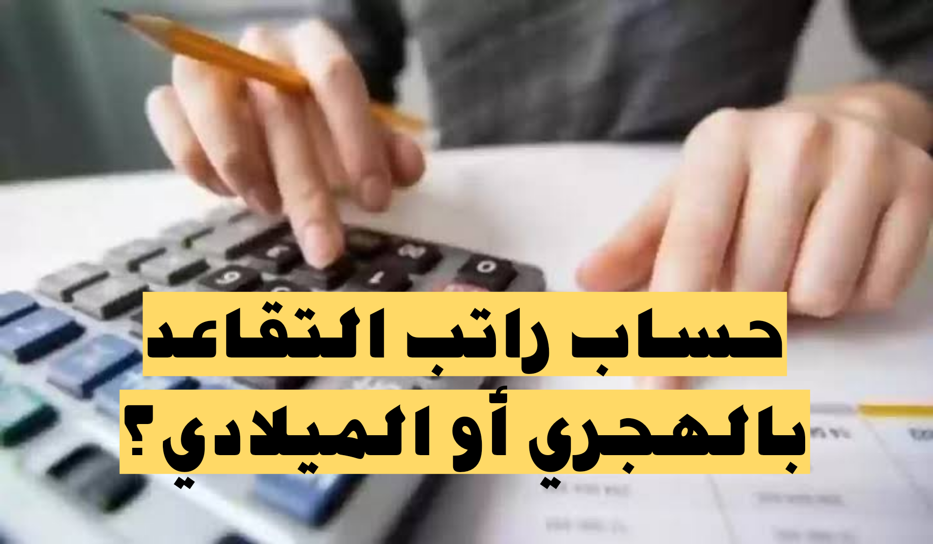 أعرف الحقيقة.. حقيقة زيادة رواتب المتقاعدين 1445 وما هو موعد نزول راتب التقاعد؟