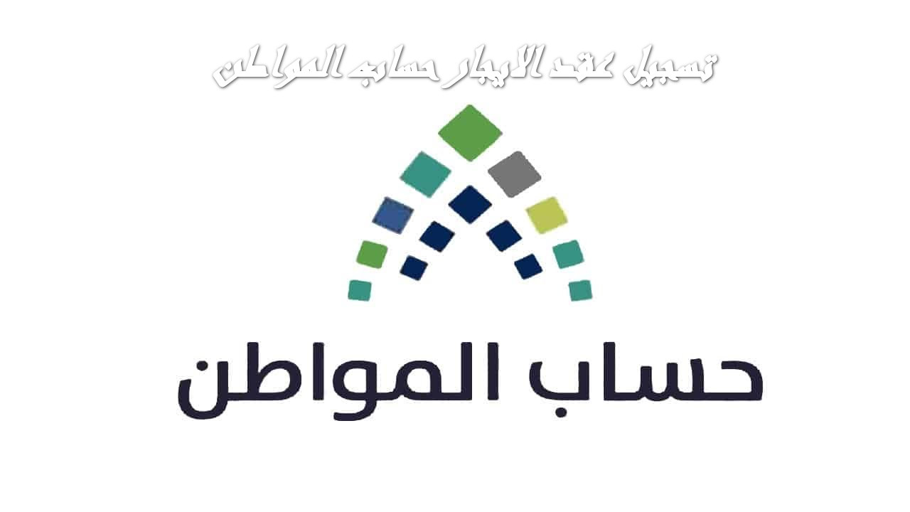 البرنامج للمستفيدين يوضح.. هل يلزم المطلقة تسجيل عقد الايجار حساب المواطن
