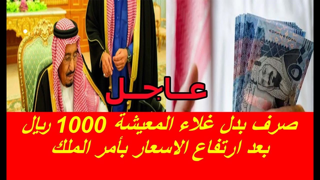 بأمر ملكي صرف 1000 ريال بدل غلاء المعيشة لمستفيدي الضمان الاجتماعي .. الموارد البشرية تجيب؟